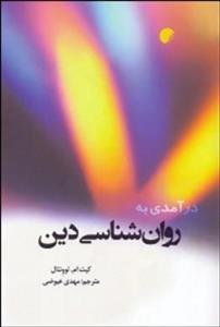 درآمدی به روان شناسی دین
