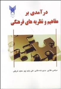 درآمدی بر مفاهیم و نظریه های فرهنگی
