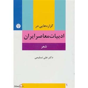 گزاره‌هایی در ادبیات معاصر ایران(شعر) 