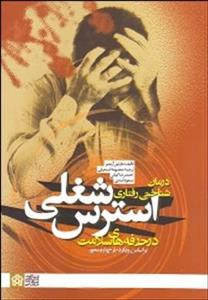 درمان شناختی رفتاری استرس شغلی در حرفه های سلامت