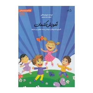 کتاب سلام پیش دبستانی ها 19 آموزش کلمات