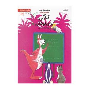 کتاب سلام پیش دبستانی ها 12 آمادگی برای نوشتن پیش دبستانی