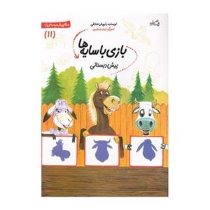 کتاب سلام پیش دبستانی ها 11 بازی با سایه ها