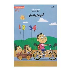 کتاب سلام پیش دبستانی ها 20 آموزش اعداد