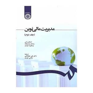 کتاب مدیریت مالی نوین (جلد دوم) تالیف استفان راس ترجمه دکتر علی جهانخانی نشر سمت