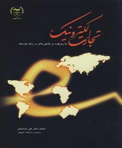 تجارت الکترونیک با رویکرد بر کشورهای در حال توسعه