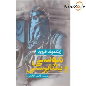 موسی و یکتاپرستی
