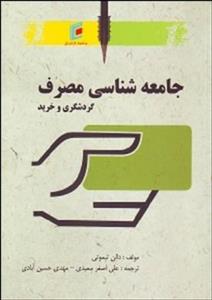 جامعه شناسی مصرف