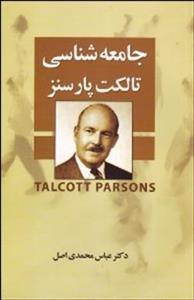 جامعه شناسی تالکت پارسنز