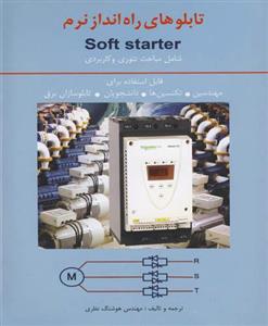 تابلوهای راه انداز نرم