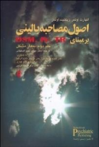اصول مصاحبه بالینی بر مبنای DSM- IV- TR
