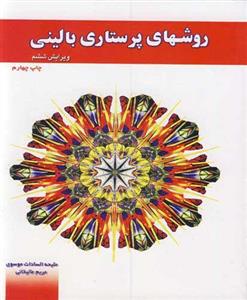 روش های پرستاری بالینی