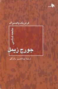 جامعه شناسی جورج زیمل