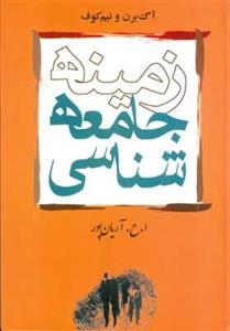 زمینه جامعه شناسی