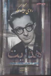 روی دیگر سکه هدایت