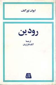 رودین