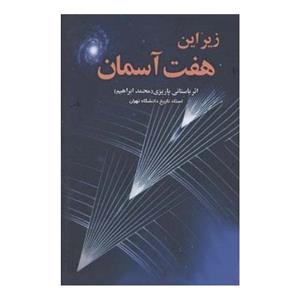 زیر این هفت آسمان