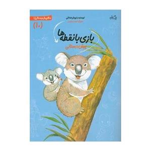 کتاب سلام پیش دبستانی ها 10 بازی با نقطه ها
