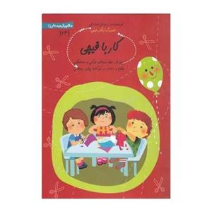 کتاب سلام پیش دبستانی ها 24 کار با قیچی