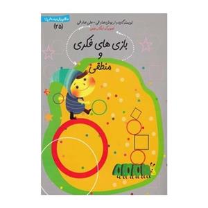 کتاب سلام پیش دبستانی ها 25 بازی های فکری و منطقی