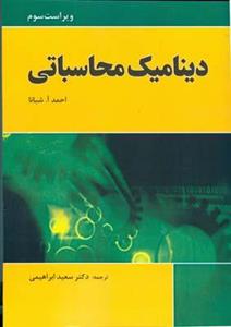 دینامیک محاسباتی