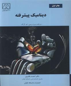 دینامیک پیشرفته