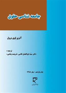 جامعه شناسی حقوق