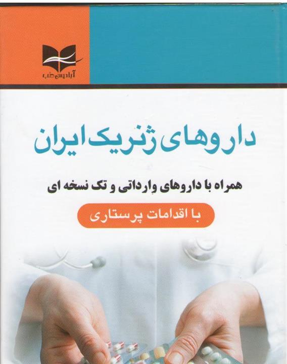 داروهای ژنریک ایران