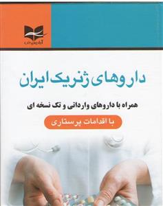 داروهای ژنریک ایران