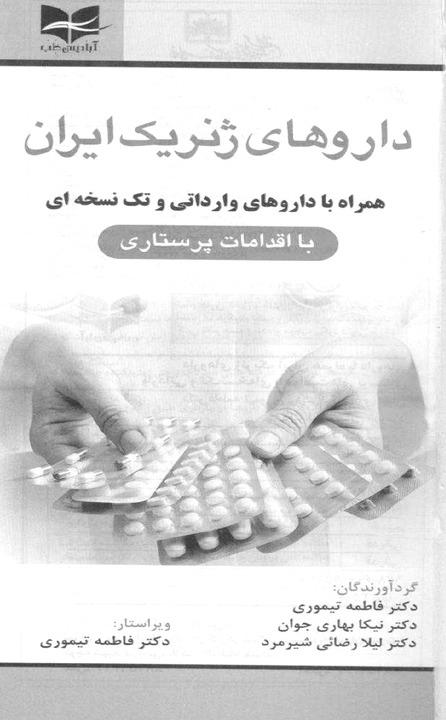 داروهای ژنریک ایران