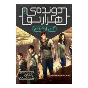 کتاب دونده ی هزار تو 2 (گذر از جهنم) اثر جیمز دشنر