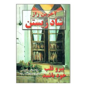 کتاب آخرین راز شاد زیستن (پیرو قلب خود باشید) اثر اندرو متیوس نشر نیریز