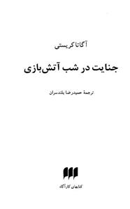 کتاب جنایت در شب آتش بازی اثر آگاتا کریستی 