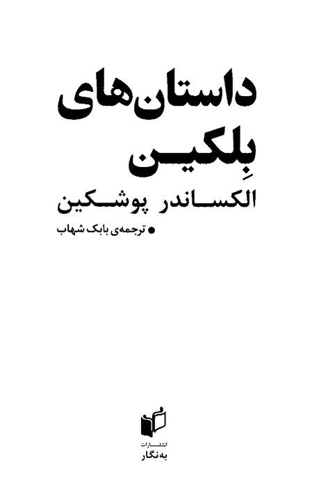داستان های بلکین