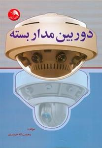 دوربین مدار بسته