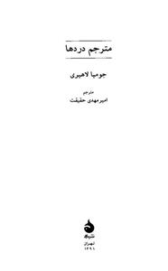 کتاب مترجم دردها  مجموعه‌ی نه داستان 