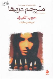 کتاب مترجم دردها  مجموعه‌ی نه داستان