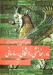 کتاب باستان شناسی و هنر دوران تاریخی - ماد، هخامنشی، اشکانی، ساسانی اثر علی اکبر سرفراز - بهمن فیروزمندی