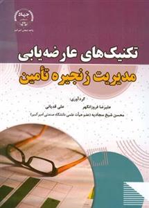 تکنیک های عارضه یابی مدیریت زنجیره تامین