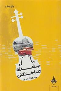 بامداد دلباختگان