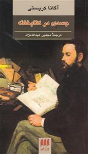 جسدی در کتابخانه