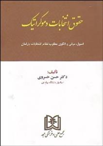 حقوق انتخابات دموکراتیک