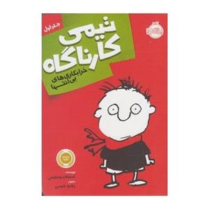 کتاب تیمی کارناگاه 1 خرابکاری های بی انتها اثر استفان پستیس