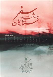 کتاب سفر به دشت ستارگان اثر پائولو کوئیلو