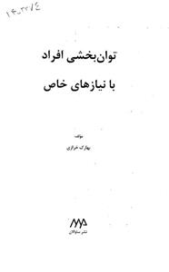 توان بخشی افراد با نیازهای خاص 