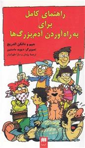 راهنمای کامل برای به راه آوردن آدم‎بزرگ‎ها
