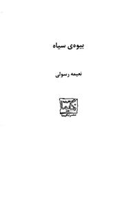 بیوه ی سیاه 