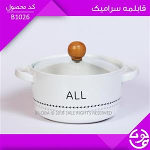 قابلمه سرامیکی 