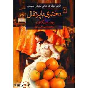 دختری با پرتقال