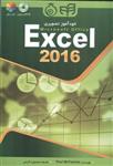 خودآموز تصویری Microsoft office Excel 2016